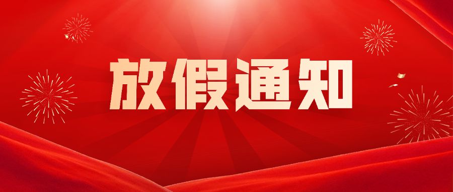 国庆节-放假通知-公众号首页